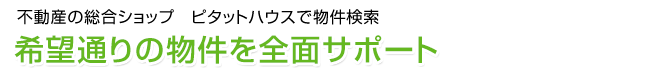 総合不動産ショップ　ピタットハウスで物件検索